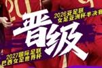 中国队2比0中国台北队，晋级半决赛，获得2027女足世界杯参赛资格